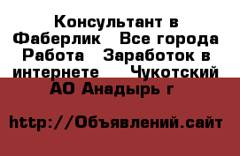 Консультант в Фаберлик - Все города Работа » Заработок в интернете   . Чукотский АО,Анадырь г.